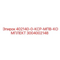 3004002148 402140-0-КСР-МПВ-КОМПЛЕКТ Epiroc
