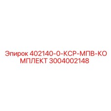 3004002148 402140-0-КСР-МПВ-КОМПЛЕКТ Epiroc
