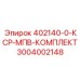 3004002148 402140-0-КСР-МПВ-КОМПЛЕКТ Epiroc