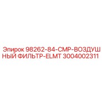 3004002311 98262-84-CMP-ВОЗДУШНЫЙ ФИЛЬТР-ELMT Epiroc