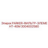 3004002580 PARKER-ФИЛЬТР-ЭЛЕМЕНТ-40M Epiroc