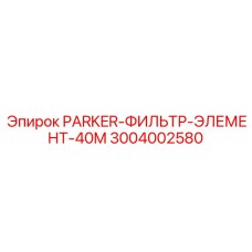 3004002580 PARKER-ФИЛЬТР-ЭЛЕМЕНТ-40M Epiroc