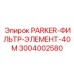 3004002580 PARKER-ФИЛЬТР-ЭЛЕМЕНТ-40M Epiroc