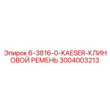 3004003213 6-3816-0-KAESER-КЛИНОВОЙ РЕМЕНЬ Epiroc