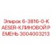 3004003213 6-3816-0-KAESER-КЛИНОВОЙ РЕМЕНЬ Epiroc