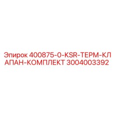 3004003392 400875-0-KSR-ТЕРМ-КЛАПАН-КОМПЛЕКТ Epiroc