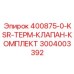 3004003392 400875-0-KSR-ТЕРМ-КЛАПАН-КОМПЛЕКТ Epiroc