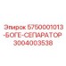 3004003538 5750001013 БОГЕ СЕПАРАТОР Epiroc