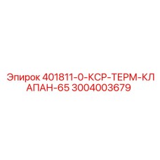 3004003679 401811-0-КСР-ТЕРМ-КЛАПАН-65 Epiroc