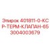 3004003679 401811-0-КСР-ТЕРМ-КЛАПАН-65 Epiroc