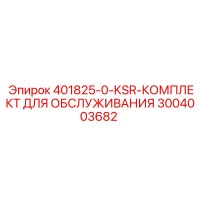 3004003682 401825-0-KSR-КОМПЛЕКТ ДЛЯ ОБСЛУЖИВАНИЯ Epiroc