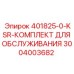 3004003682 401825-0-KSR-КОМПЛЕКТ ДЛЯ ОБСЛУЖИВАНИЯ Epiroc