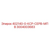 3004003683 402140-0-КСР-СЕРВ-МПВ Epiroc