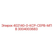 3004003683 402140-0-КСР-СЕРВ-МПВ Epiroc