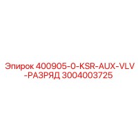 3004003725 400905-0-KSR-AUX-VLV-РАЗРЯД Epiroc