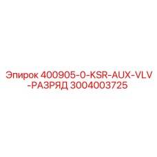 3004003725 400905-0-KSR-AUX-VLV-РАЗРЯД Epiroc