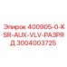3004003725 400905-0-KSR-AUX-VLV-РАЗРЯД Epiroc