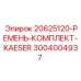 3004004937 20625120-РЕМЕНЬ-КОМПЛЕКТ-KAESER Epiroc