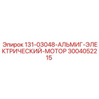 3004052215 131-03048-АЛЬМИГ-ЭЛЕКТРИЧЕСКИЙ-МОТОР Epiroc