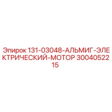 3004052215 131-03048-АЛЬМИГ-ЭЛЕКТРИЧЕСКИЙ-МОТОР Epiroc