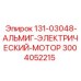 3004052215 131-03048-АЛЬМИГ-ЭЛЕКТРИЧЕСКИЙ-МОТОР Epiroc