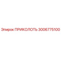 3006775100 ПРИКОЛОТЬ Epiroc