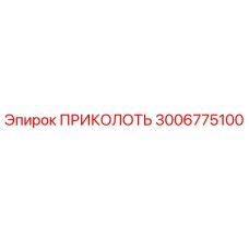 3006775100 ПРИКОЛОТЬ Epiroc