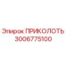 3006775100 ПРИКОЛОТЬ Epiroc