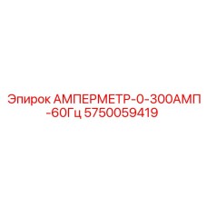 5750059419 АМПЕРМЕТР-0-300АМП-60Гц Epiroc