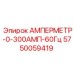 5750059419 АМПЕРМЕТР-0-300АМП-60Гц Epiroc