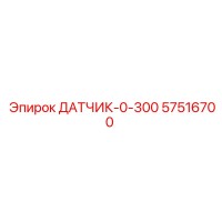 57516700 ДАТЧИК 0-300 Epiroc