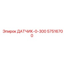57516700 ДАТЧИК 0-300 Epiroc