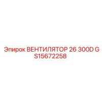 GS15672258 ВЕНТИЛЯТОР 26 300D Epiroc