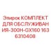 1636310408 КОМПЛЕКТ ДЛЯ ОБСЛУЖИВАНИЯ-300H-GX160 Epiroc