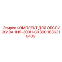 1636310409 КОМПЛЕКТ ДЛЯ ОБСЛУЖИВАНИЯ-300H-GX390 Epiroc