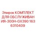 1636310409 КОМПЛЕКТ ДЛЯ ОБСЛУЖИВАНИЯ-300H-GX390 Epiroc