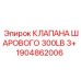 Вид клапана 1904862006 с фланцевыми соединениями