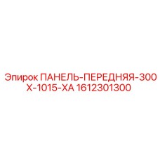 1612301300 ПАНЕЛЬ-ПЕРЕДНЯЯ-300X-1015-XA Epiroc