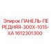 1612301300 ПАНЕЛЬ-ПЕРЕДНЯЯ-300X-1015-XA Epiroc