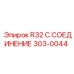Муфта для буровых штанг Epiroc с хвостовиком R32