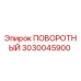 3030045900 ПОВОРОТНЫЙ Epiroc