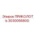 3030056800 ПРИКОЛОТЬ Epiroc