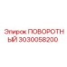 3030058200 ПОВОРОТНЫЙ Epiroc