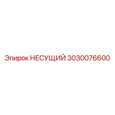 3030076600 НЕСУЩИЙ Epiroc