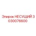 Оригинальная деталь НЕСУЩИЙ 3030076600 Epiroc