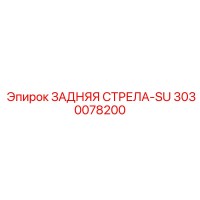 3030078200 ЗАДНЯЯ СТРЕЛА-SU Epiroc
