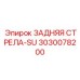 3030078200 ЗАДНЯЯ СТРЕЛА-SU Epiroc