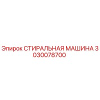 3030078700 СТИРАЛЬНАЯ МАШИНА Epiroc
