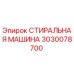 Оригинальная стиральная машина Epiroc 3030078700 для горнодобывающего оборудования