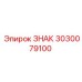 3030079100 ЗНАК Epiroc